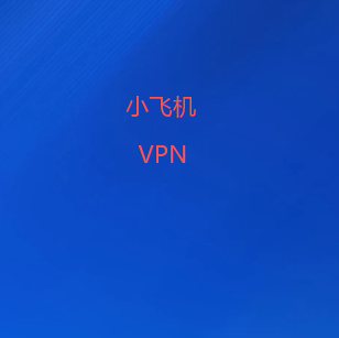 小飞机加速器官网|提供国际线路筛选、节点测速与连接管理功能,结合VPN及机场线路资源,打造便捷网络工具体验