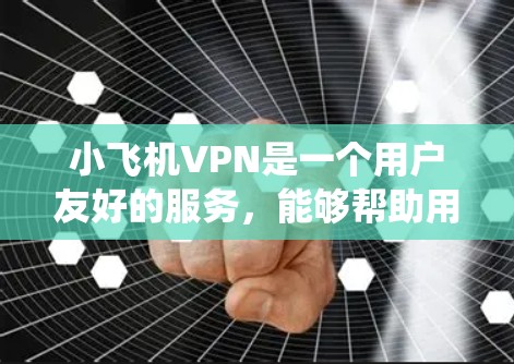 小飞机VPN是一个用户友好的服务,能够帮助用户绕过网络限制,访问受限网站,同时提供安全的连接。以下是使用小飞机VPN的详细步骤 小飞机VPN是一个用户友好的服务,能够帮助用户绕过网络限制,访问受限网站,同时提供安全的连接。以下是使用小飞机VPN的详细步骤