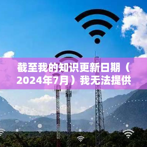 截至我的知识更新日期(2024年7月)我无法提供特定的小飞机VPN最新版本的详细信息,因为这可能是一个较新的或不公开的版本。通常,VPN应用会定期更新以修复漏洞、提升性能和隐私功能 截至我的知识更新日期(2024年7月)我无法提供特定的小飞机VPN最新版本的详细信息,因为这可能是一个较新的或不公开的版本。通常,VPN应用会定期更新以修复漏洞、提升性能和隐私功能