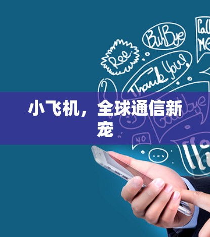小飞机,全球通信新宠