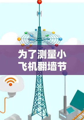 为了测量小飞机翻墙节点的性能,以下步骤可以帮助你有效地进行测试和分析 为了测量小飞机翻墙节点的性能,以下步骤可以帮助你有效地进行测试和分析