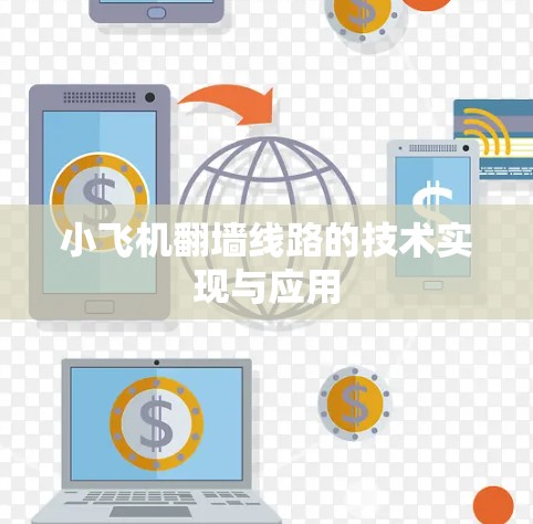 小飞机翻墙线路的技术实现与应用 小飞机翻墙线路的技术实现与应用