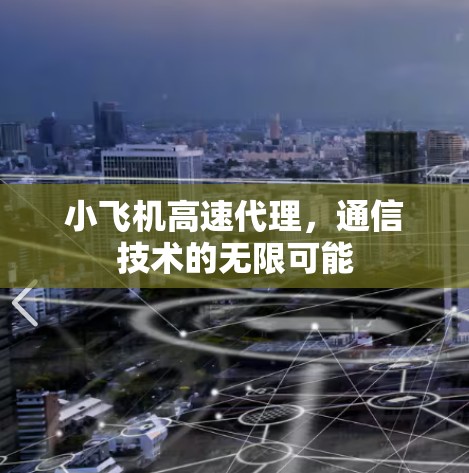 小飞机高速代理,通信技术的无限可能