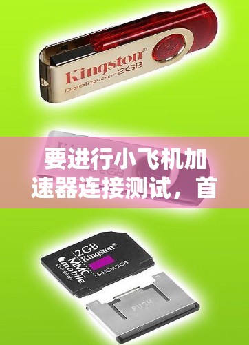 要进行小飞机加速器连接测试，首先需要明确测试的目标和环境。假设这是一个模拟器或电子游戏中的加速器，或者是在实际工程中的加速器测试