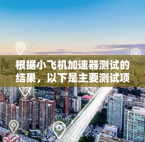 根据小飞机加速器测试的结果,以下是主要测试项目的排行榜