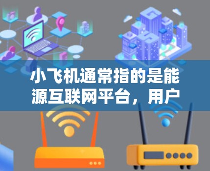 小飞机通常指的是能源互联网平台,用户可能在询问如何通过工具订阅小飞机节点。以下是关于小飞机节点订阅的一些信息