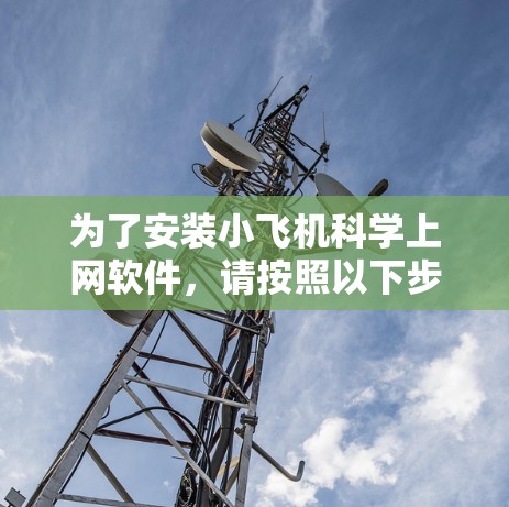 为了安装小飞机科学上网软件，请按照以下步骤操作