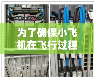 为了确保小飞机在飞行过程中能够高效、低延迟地进行科学数据上网，可以采用以下策略和技术