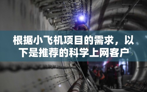 根据小飞机项目的需求,以下是推荐的科学上网客户端