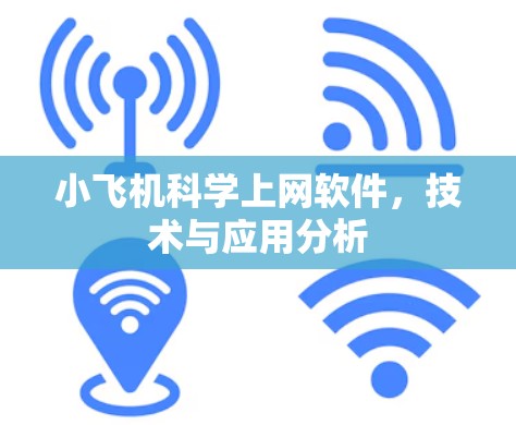 小飞机科学上网软件，技术与应用分析