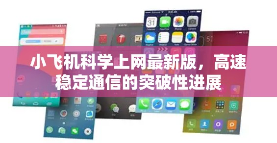 小飞机科学上网最新版，高速稳定通信的突破性进展