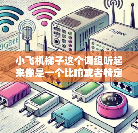 小飞机梯子这个词组听起来像是一个比喻或者特定领域的术语,但从字面上理解,梯子通常是指用来攀爬或提升的工具,而小飞机则是指小型飞机或喷气式飞机。两者结合起来,可能有以下几种解释