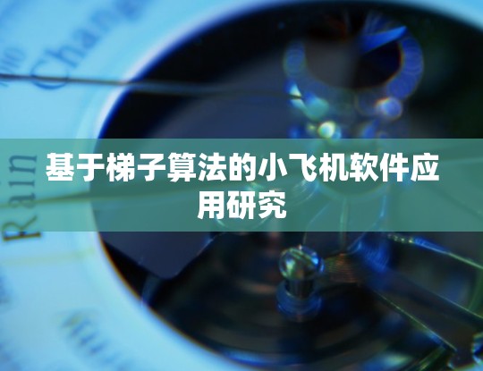 基于梯子算法的小飞机软件应用研究 基于梯子算法的小飞机软件应用研究