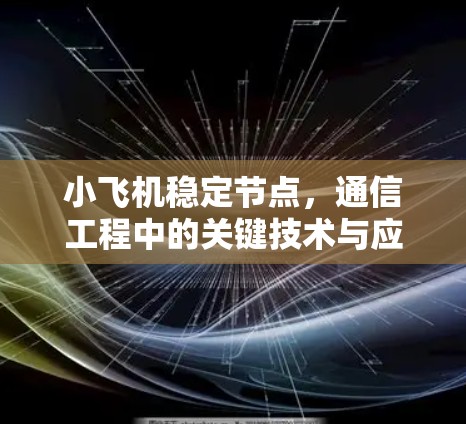 小飞机稳定节点,通信工程中的关键技术与应用分析