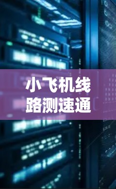 小飞机线路测速通常指的是通过测量飞机在特定飞行路线上的速度,来评估飞机的性能或飞行效率。这可以用于航空安全、飞行训练、飞行路线规划或飞机性能监测等多个方面 小飞机线路测速通常指的是通过测量飞机在特定飞行路线上的速度,来评估飞机的性能或飞行效率。这可以用于航空安全、飞行训练、飞行路线规划或飞机性能监测等多个方面