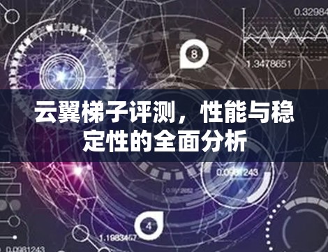 云翼梯子评测,性能与稳定性的全面分析