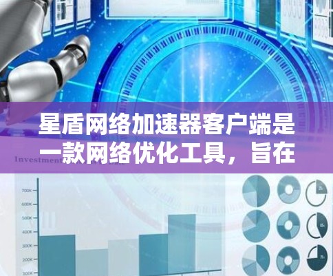 星盾网络加速器客户端是一款<strong>网络优化</strong>工具，旨在通过智能分片传输和多线程连接来加速互联网访问速度。它可以帮助用户更快地下载、上传文件或访问网站。以下是关于星盾网络加速器客户端的一些详细信息
