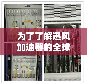为了了解迅风加速器的全球节点情况,我们需要从多个方面进行分析。以下是详细的步骤指南