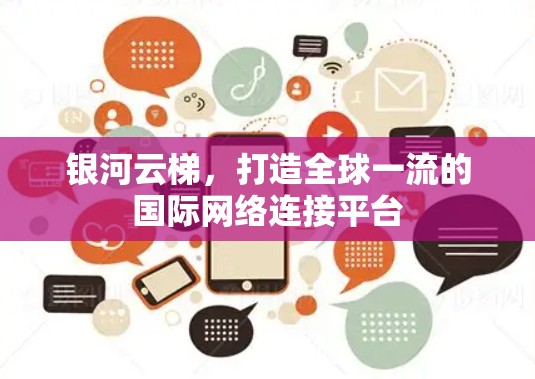 银河云梯,打造全球一流的国际网络连接平台