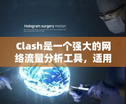 Clash是一个强大的网络流量分析工具,适用于检测网络攻击如DDoS、识别异常流量以及优化网络性能。以下是Clash的使用方法 Clash是一个强大的网络流量分析工具,适用于检测网络攻击如DDoS、识别异常流量以及优化网络性能。以下是Clash的使用方法