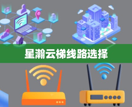 星瀚云梯线路选择 星瀚云梯线路选择