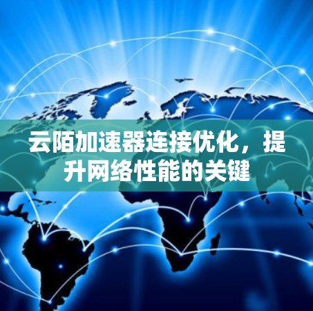 云陌加速器连接优化，提升网络性能的关键