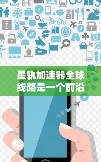 星轨加速器全球线路是一个前沿的粒子物理研究项目,旨在利用全球分布的加速器协同运行,以开展高能物理实验。以下是对这一概念的详细分析