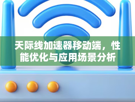 天际线加速器移动端，性能优化与应用场景分析