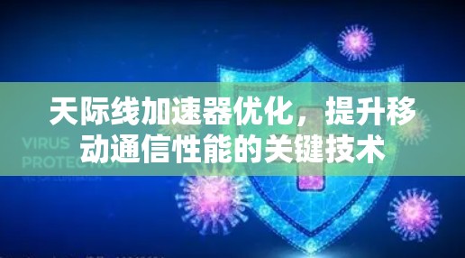 天际线加速器优化，提升移动通信性能的关键技术