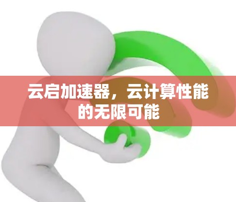 云启加速器，云计算性能的无限可能