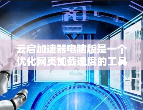 云启加速器电脑版是一个优化网页加载速度的工具,帮助用户更快地访问网页内容。以下是安装和使用的步骤 云启加速器电脑版是一个优化网页加载速度的工具,帮助用户更快地访问网页内容。以下是安装和使用的步骤