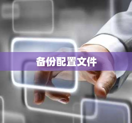 备份配置文件 备份配置文件