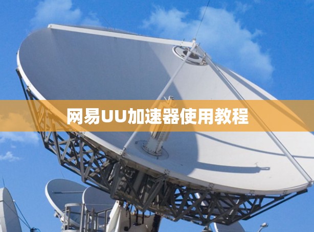 网易UU加速器使用教程 网易UU加速器使用教程
