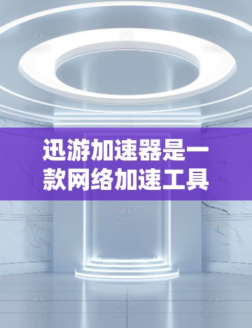 迅游加速器是一款网络加速工具，旨在帮助用户提升网络连接速度，尤其是在带宽受限的环境中。以下是一些关于迅游加速器的教程和使用方法的指南