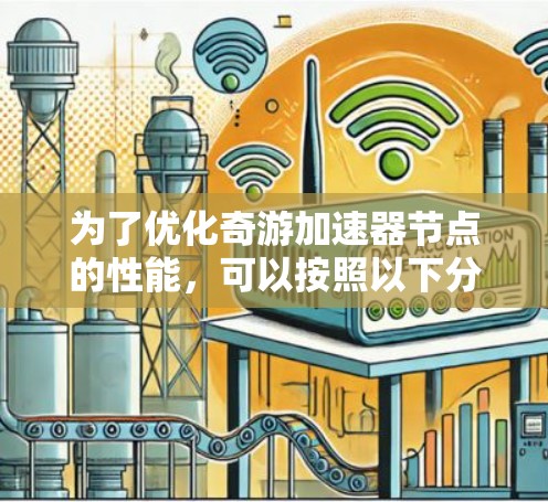 为了优化奇游加速器节点的性能，可以按照以下分步骤进行