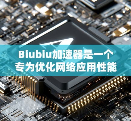 Biubiu加速器是一个专为优化网络应用性能设计的工具，能够显著提升数据传输和网络应用的速度。以下是关于使用Biubiu加速器的详细指南