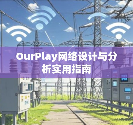 OurPlay网络设计与分析实用指南