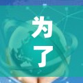 为了优化UU主机加速器的网络性能，可以按照以下步骤进行