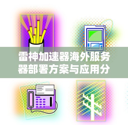 雷神加速器海外服务器部署方案与应用分析