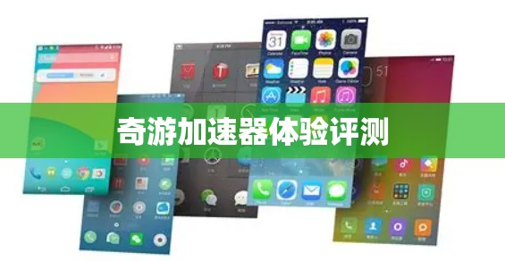 奇游加速器体验评测