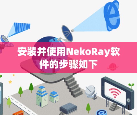 安装并使用NekoRay软件的步骤如下