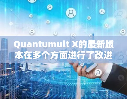 Quantumult X的最新版本在多个方面进行了改进，具体如下