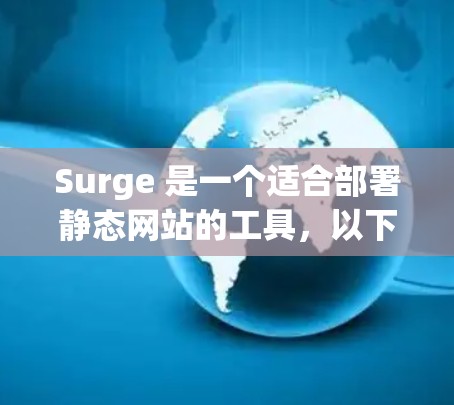 Surge 是一个适合部署静态网站的工具,以下是使用 Surge 的步骤说明