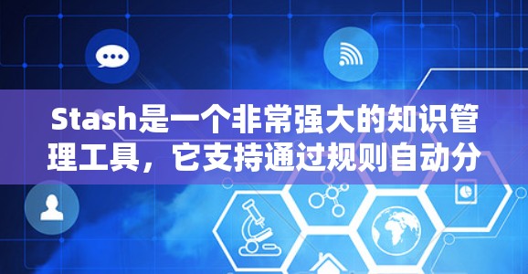 Stash是一个非常强大的知识管理工具，它支持通过规则自动分类和归档笔记。规则可以帮助你自动化处理大量笔记，节省时间，并且让你的知识库更加有序。以下是关于Stash规则设置的详细指南