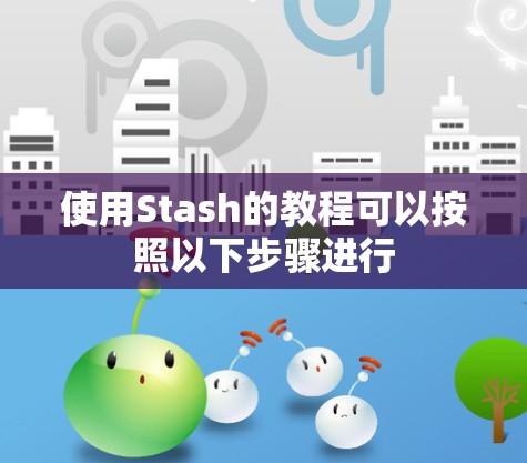 使用Stash的教程可以按照以下步骤进行
