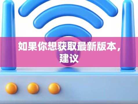 如果你想获取最新版本，建议