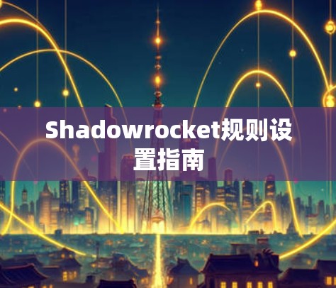 Shadowrocket规则设置指南