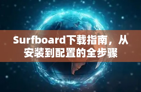 Surfboard下载指南，从安装到配置的全步骤