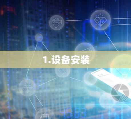 1.设备安装