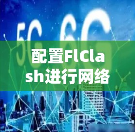 配置FlClash进行网络流量监控和异常检测的步骤如下